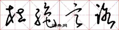 刘少英杜绝言路草书怎么写