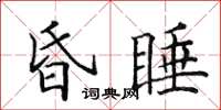 田英章昏睡楷书怎么写
