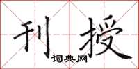 田英章刊授楷书怎么写