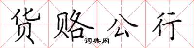 田英章货赂公行楷书怎么写