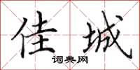 田英章佳城楷书怎么写