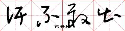 刘少英汗不敢出草书怎么写