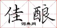 田英章佳酿楷书怎么写