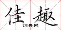 田英章佳趣楷书怎么写