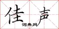 田英章佳声楷书怎么写