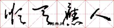 刘少英顺天应人草书怎么写