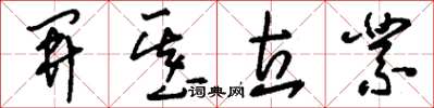 刘少英开基立业草书怎么写