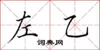 田英章左乙楷书怎么写
