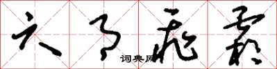 刘少英六月飞霜草书怎么写