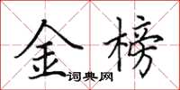 田英章金榜楷书怎么写