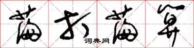 刘少英满打满算草书怎么写