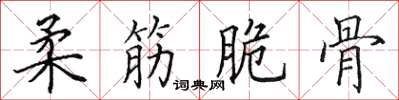 田英章柔筋脆骨楷书怎么写
