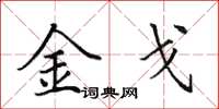 田英章金戈楷书怎么写