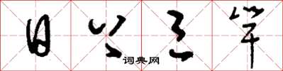 刘少英日上三竿草书怎么写