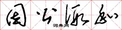 刘少英因公假私草书怎么写