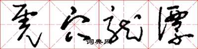 刘少英虎穴龙潭草书怎么写