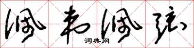 刘少英佩韦佩弦草书怎么写