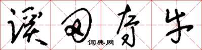 刘少英蹊田夺牛草书怎么写
