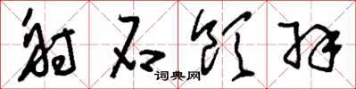 刘少英射石饮羽草书怎么写