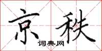 田英章京秩楷书怎么写