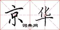 田英章京华楷书怎么写