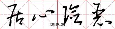 刘少英居心险恶草书怎么写