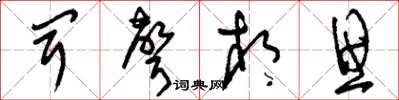 刘少英闻声相思草书怎么写