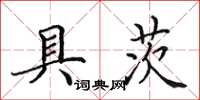 田英章具茨楷书怎么写