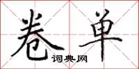 田英章卷单楷书怎么写