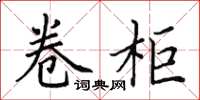 田英章卷柜楷书怎么写