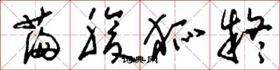 刘少英满腹狐疑草书怎么写