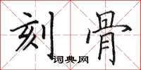 田英章刻骨楷书怎么写