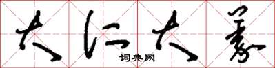 刘少英大仁大义草书怎么写