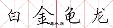 田英章白金龟龙楷书怎么写