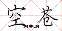 田英章空苍楷书怎么写