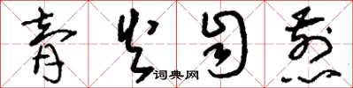 刘少英膏火自煎草书怎么写