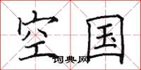 田英章空国楷书怎么写