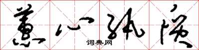 刘少英蕙心纨质草书怎么写