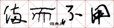 刘少英备而不用草书怎么写