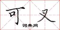 田英章可叉楷书怎么写