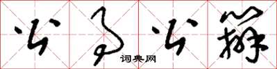 刘少英公事公办草书怎么写