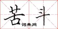 田英章苦斗楷书怎么写