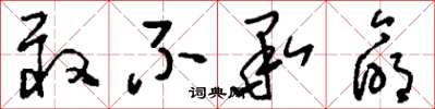 刘少英敢不承命草书怎么写