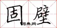 田英章固壁楷书怎么写