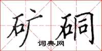 田英章矿硐楷书怎么写