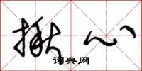 王冬龄揪心草书怎么写