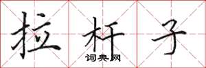 田英章拉杆子楷书怎么写