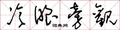 刘少英冷眼旁观草书怎么写