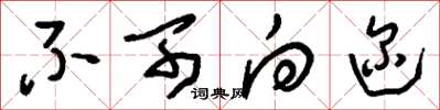 刘少英不可向迩草书怎么写