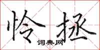 田英章怜拯楷书怎么写